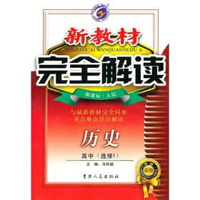 新教材完全解读：历史（高中选修1）（新课标·人民）（升级金版）