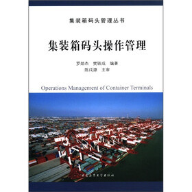 集装箱码头管理丛书:集装箱码头操作管理