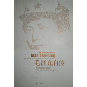 毛泽东自传（中英文插图影印典藏版）