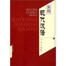 实用现代汉语
