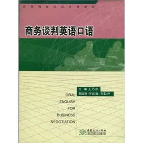 商务网络培训系列教材：商务谈判英语口语