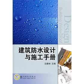 建筑防水设计与施工手册