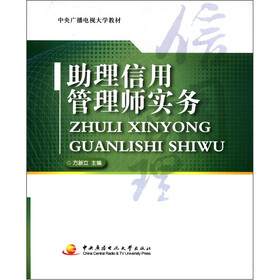 中央广播电视大学教材：助理信用管理师实务