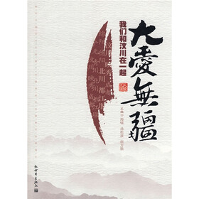 大爱无疆：我们和汶川在一起