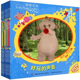 花园宝宝（套装全8册）
