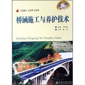 桥涵施工与养护技术（公路施工与养护专业用）