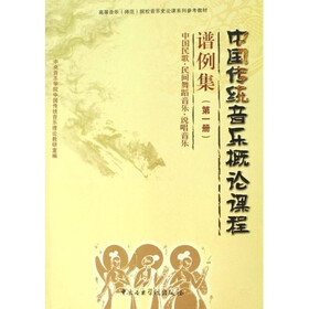 中国传统音乐概论课程谱例集（第1册）：中国民歌·民间舞蹈音乐·说唱音乐