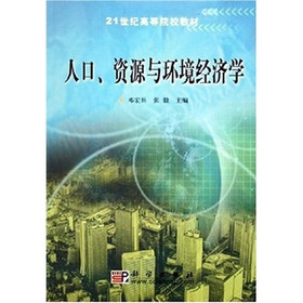 21世纪高等院校教材：人口、资源与环境经济学