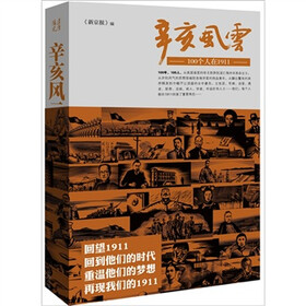 辛亥风云：100个人在1911