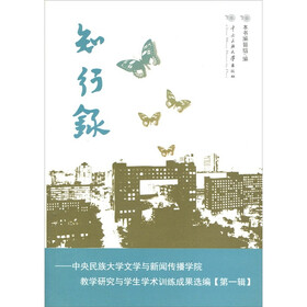 知行录：中央民族大学文学与新闻传播学院教学研究与学生学术训练成果选编（第1辑）