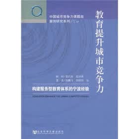 教育提升城市竞争力：构建服务型教育体系的宁波经验