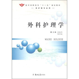 医学高职高专“十一五”规划教材：外科护理学