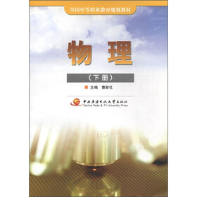 全国中等职业教育规划教材：物理（下册）