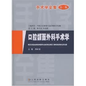手术学全集：口腔颌面外科手术学