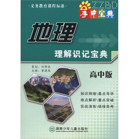 掌中宝典工具书系列：地理理解识记宝典（高中版）
