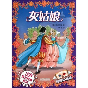 3D世界经典童话：灰姑娘