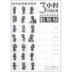 3小时石膏头像：训练问题答疑（重点、特点、热点）