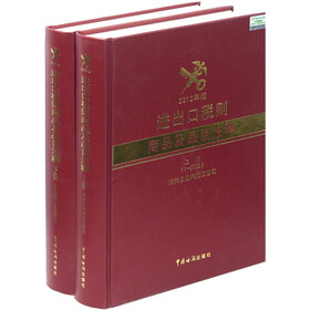 进出口税则商品及品目注释(2012年版)(套装上下册)