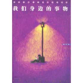 我们身边的事物