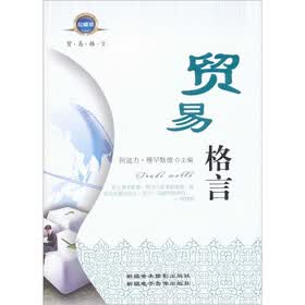 贸易格言