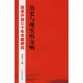 历史与现实的交响：改革开放三十年专题研究