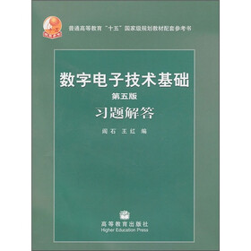 普通高等教育十五国家级规划教材配套参考书：数字电子技术基础习题解答（第5版）