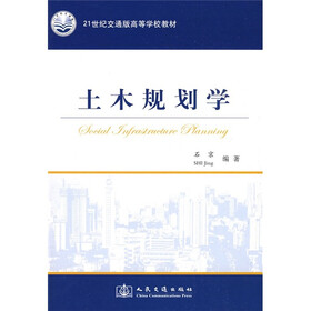 21世纪交通版高等学校教材:土木规划学