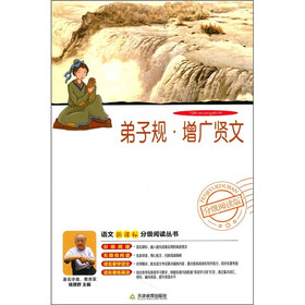 语文新课标分级阅读丛书：弟子规·增广贤文