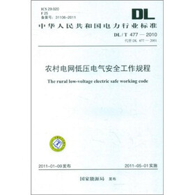 农村电网低压电气安全工作规程（DL\T477-2010代替DL477-2001ICS29）