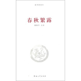国学新读本：春秋繁露