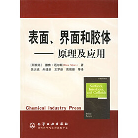 表面界面和胶体：原理及应用