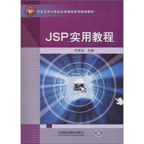 高职高专计算机实用教程系列规划教材：JSP实用教程
