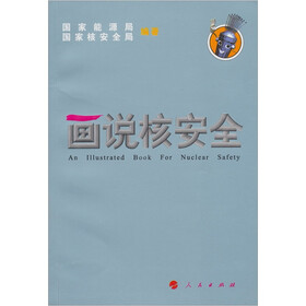 画说核安全