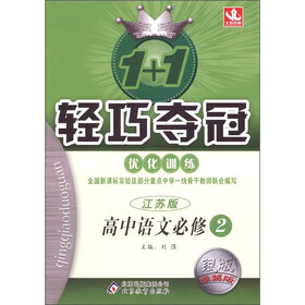 1+1轻巧夺冠·优化训练:高中语文(必修2)(江苏版)(银版·卓越版)