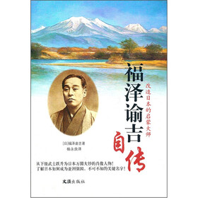 改造日本的启蒙大师：福泽谕吉自传