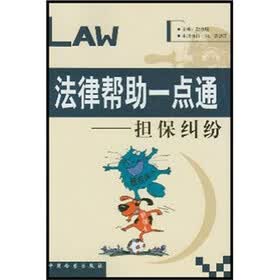 法律帮助一点通:担保纠纷