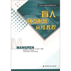 中国盲人就业培训指导丛书：盲人网页制作应用教程