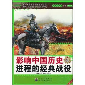 影响中国历史进程的经典战役（最新版）