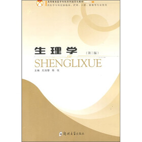 生理学（供医学专科层面临床、护理、口腔、影像等专业使用）（第3版）