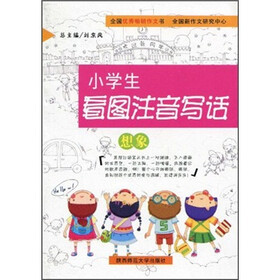 小学生看图注音写话：想象