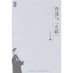 鲁迅与左联