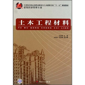 21世纪全国示范性高职高专土木建筑专业“十一五”规划教材·建筑经济管理专业：土木工程材料