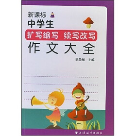 新课标中学生扩写缩写续写改写作文大全