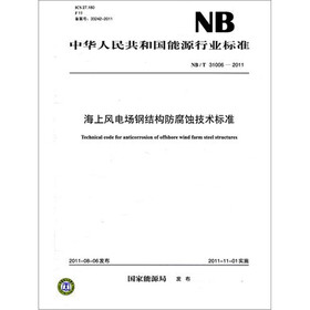 中华人民共和国能源行业标准（NB/T 31006-2011）：海上风电场钢结构防腐蚀技术标准