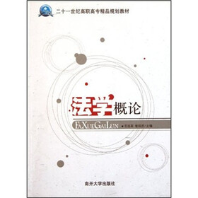 二十一世纪高职高专精品规划教材：法学概论