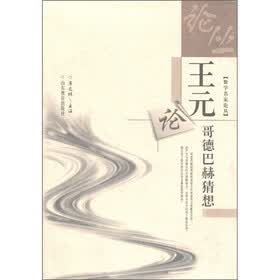 数学名家论丛：王元论哥德巴赫猜想