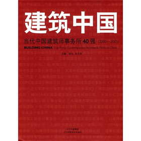 建筑中国：当代中国建筑师事务所40强（2000-2005）