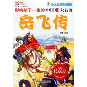 影响孩子一生的世界十大名著：岳飞传