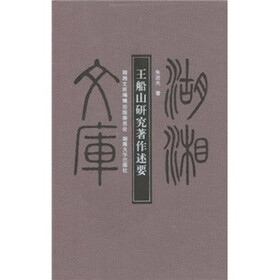 王船山研究著作述要
