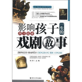 中国少年成长必读丛书：影响孩子一生的莎士比亚戏剧故事